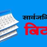 मुस्लिम धर्मालम्बीका लागि भोलि सार्वजनिक बिदा