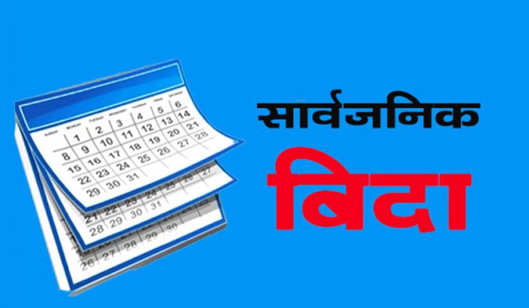 मुस्लिम धर्मालम्बीका लागि भोलि सार्वजनिक बिदा